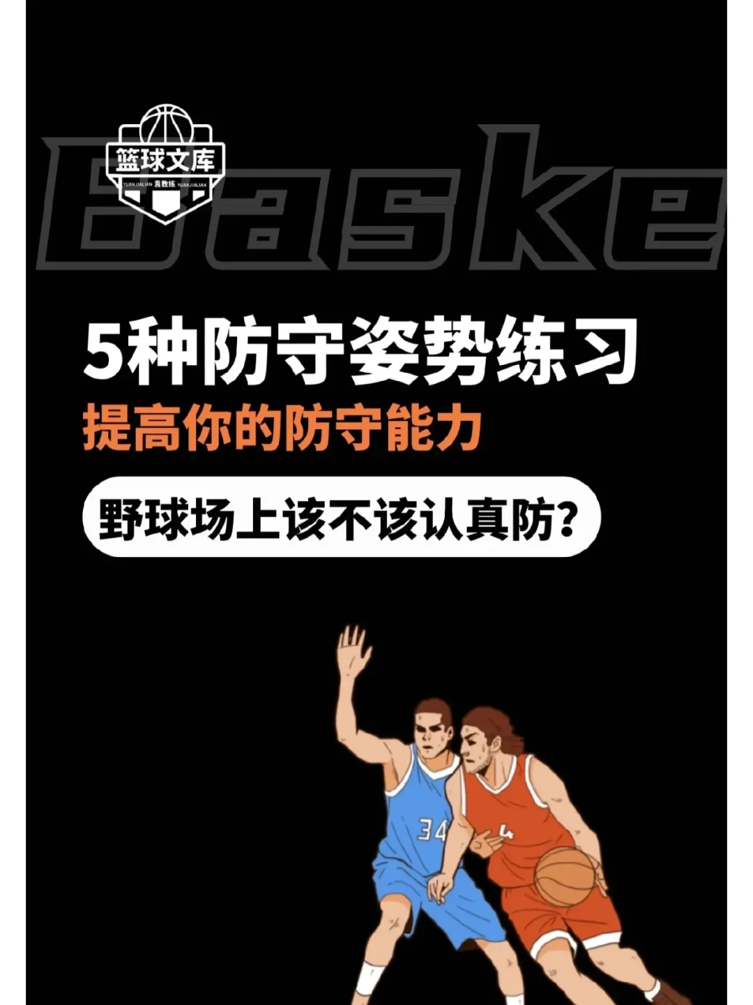 如何制定智能篮球训练计划_0